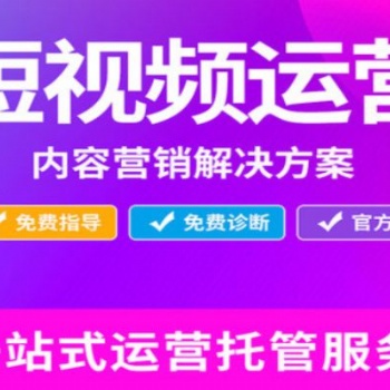 湖南短視頻代運營收費長沙短視頻公司排名