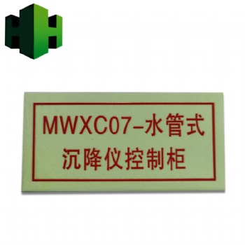夜光鋁板消防牌，夜光樓層顯示牌，自發光鋁板電力標識