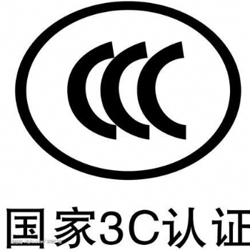 電子產(chǎn)品申請CCC認(rèn)證有什么要求