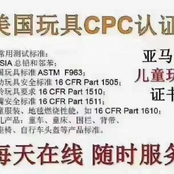 兒童產品申請CPC認證有什么要求需要多少錢