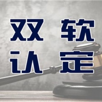 菏澤市雙軟認證辦理流程及所需材料