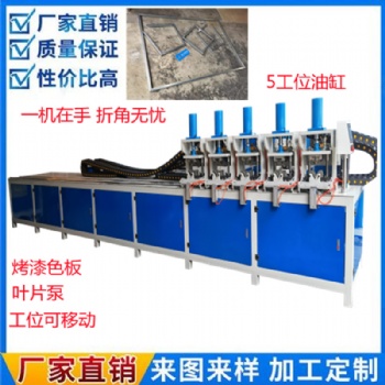 多工位設(shè)備5頭液壓折角機