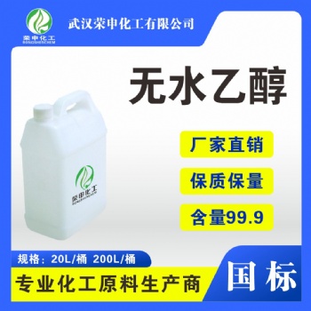 襄樊荊州無水乙醇廠家批發 工業酒精湖北廠家專業生產 品類齊全