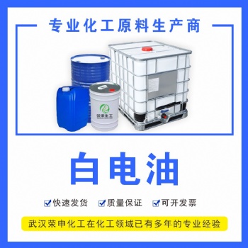 供應(yīng)恩施仙桃白電油廠家 現(xiàn)貨供應(yīng) 溶解力強(qiáng)無味環(huán)保 品質(zhì)貨源