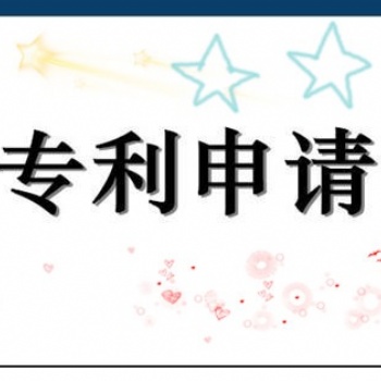 淄博申請專利的流程及所需資料