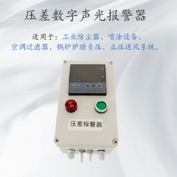 除塵器壓差報警器，風壓差檢測報警裝置，可聯動風機