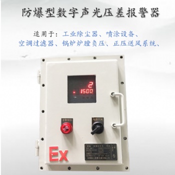 除塵器管道壓差監(jiān)測(cè)報(bào)警器 數(shù)字壓差聲光報(bào)警器