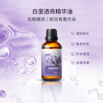 廣州精油加工廠家新研產(chǎn)品-白里透亮精華油，提亮膚色 散發(fā)光彩