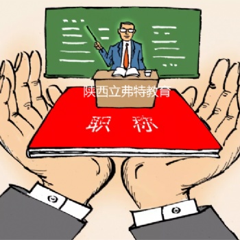 我要申報陜西省2021年工程師職稱，需要什么條件