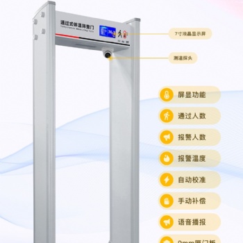 通過式測溫門，測溫安檢門，紅外線測溫門