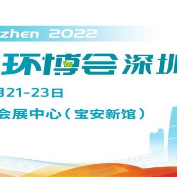 2022深圳環(huán)博會(huì)/水和污水展/固廢展