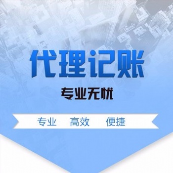 創業期為什么要選擇代理記賬，海口專業代理記賬公司