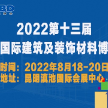 2022第十三屆云南國際建筑及裝飾材料博覽會