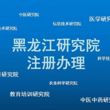 2021年注冊黑龍江醫學研究院的條件，準備的材料有哪些