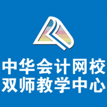 中華會計網(wǎng)吉安雙師教學中心