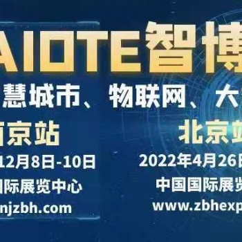 2022第十五屆北京國際智慧城市、物聯(lián)網、大數(shù)據(jù)博覽會