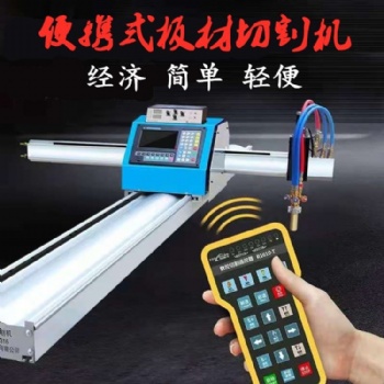 便攜式數控切割機 等離子切割機 便攜式數控火焰切割機