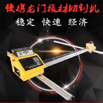 龍門式數控切割機 火焰切割機 便攜式數控切割機