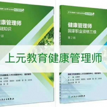 健康管理師報(bào)名上傳資料 靖江健康管理師培訓(xùn)班