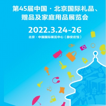 北京春季禮品展|2022第45屆北京禮品、家居用品展覽會