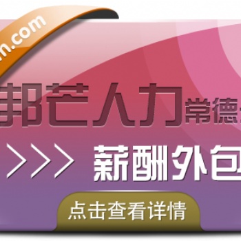 常德薪酬外包就選邦芒人力，提供一式站HR薪酬服務(wù)