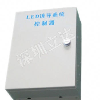 深圳立達(dá)隧道誘導(dǎo)控制器、隧道誘導(dǎo)控制系統(tǒng)、隧道誘導(dǎo)燈控制箱