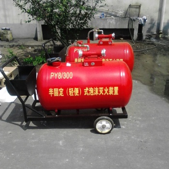 半固定泡沫滅火裝置PY4/200移動(dòng)式推車泡沫滅火裝置