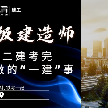 靖江有沒有**建造師培訓(xùn)班 靖江考一建
