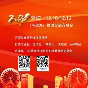 2021天津環渤海糖酒食品博覽會