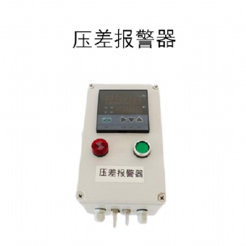除塵器管道壓差報警器 數字壓差聲光報警器