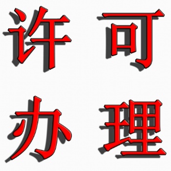 海南園區(qū)注冊(cè)貿(mào)易公司，代辦進(jìn)出口/食品/酒類許可證