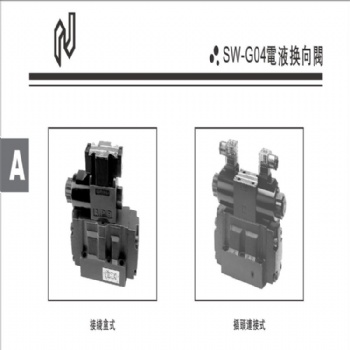 SW-G04電液換向閥