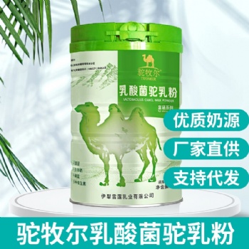 駝牧爾乳酸菌駝乳粉 駱駝奶粉招商 駝奶OEM代工