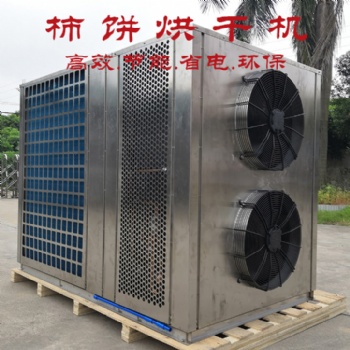 陜西柿餅農產品水果空氣能熱泵干燥設備烘干房烤箱