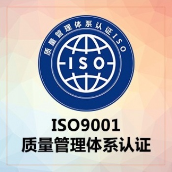 山西領(lǐng)拓ISO9001質(zhì)量管理各體系認(rèn)證