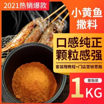 小黃魚(爆款千克裝)夜貓燒烤調腌去醒料商用佐料網(wǎng)紅香辣椒撒料粉