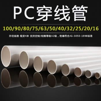 佛山pc穿線管生產廠家