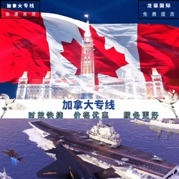 加拿大專線通關能力強時效穩定深圳龍貓可提供一件代發服務
