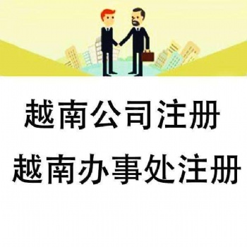 提供越南公司注冊(cè)地址服務(wù)
