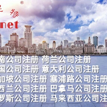 設(shè)立塞爾維亞公司注冊(cè)所需材料