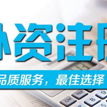 代理注冊廈門外資公司費用-外商公司注冊服務(wù)