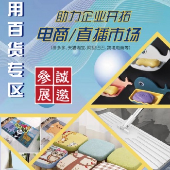 2022義烏電商展日用百貨展區(qū)