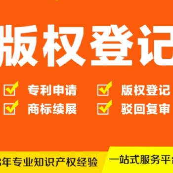 申請(qǐng)版權(quán)專利服務(wù)、代理專利維權(quán)訴訟服務(wù)