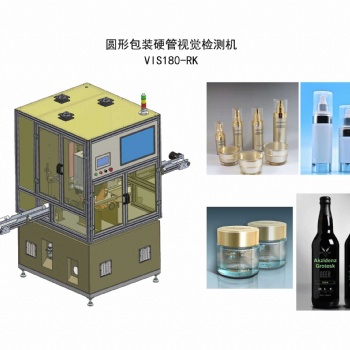 圓形包裝塑料硬管視覺檢測機 VIS180-RK