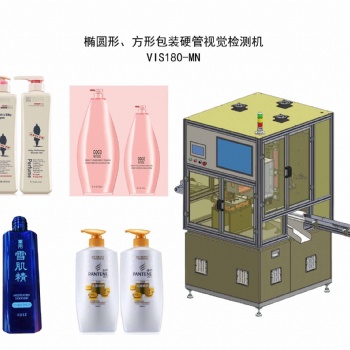 橢圓形、方形包裝塑料硬管視覺檢測機 VIS180-MN