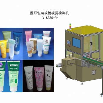 圓形包裝軟管視覺檢測機 VIS380-RH