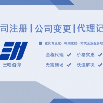 三哈企服，主要服務(wù)于重慶38個不同區(qū)域，服務(wù)齊全，經(jīng)驗豐富