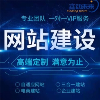 西安網站制作，網頁設計與開發，企業網站建設，就選西安鑫動未來