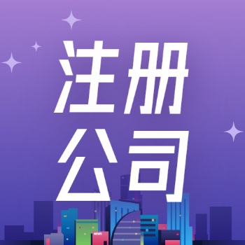 廣饒地區(qū)代辦公司注冊，進出口權**服務