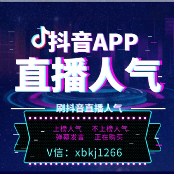 抖音直播刷人氣、抖音直播刷假人。抖音直播刷人數(shù)